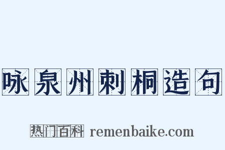 咏泉州刺桐造句是什么意思的图片